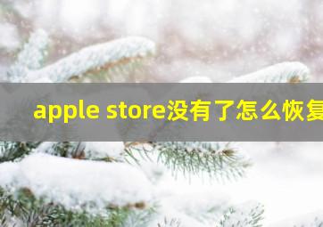 apple store没有了怎么恢复